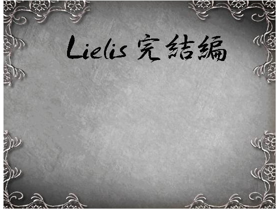 Lielis完結編