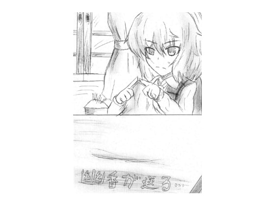 幽香が送る・・・