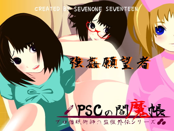 PSCの閻魔帳 ～強姦願望者～