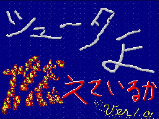 シューターよ燃えているか