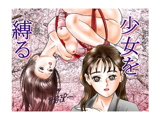 少女を縛る
