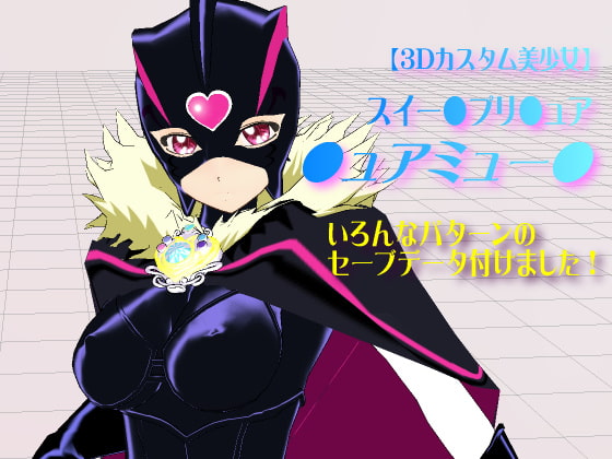 【3Dカスタム美少女】スイー●プリ●ュア・●ュアミュー●