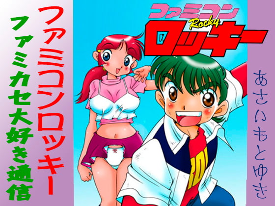 ファミコンロッキー、ファミカセ大好き通信