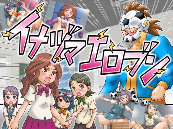 イナヅマエロブン