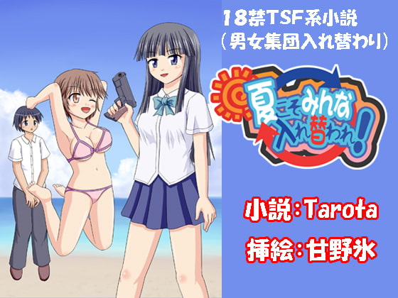 夏こそみんな入れ替われ!