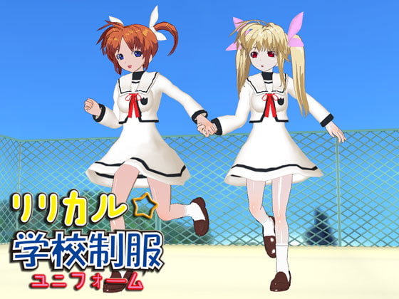 リリカル学校制服(ユニフォーム)