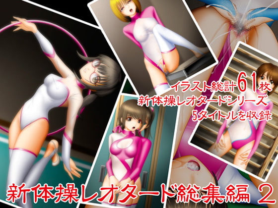 新体操レオタード総集編 2