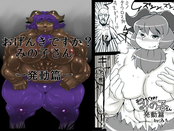 おげんきですか?みの子さん -発動篇-