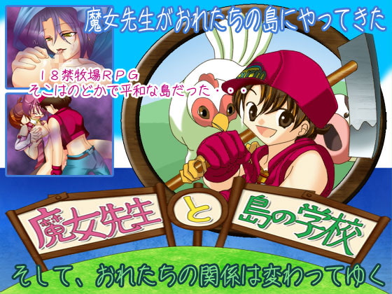 魔女先生と島の学校