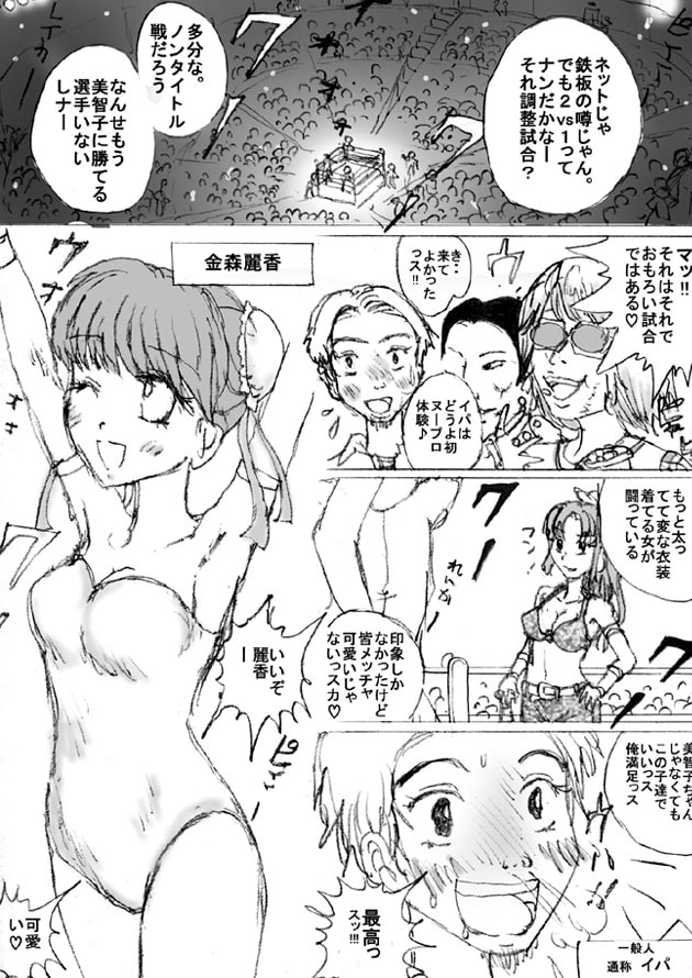 馬渕美智子外伝プロレスミッチーパック10～12