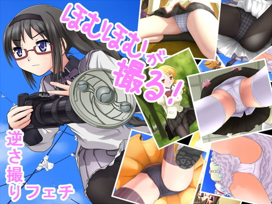 逆さ撮りフェチ「ほむほむが撮る!」