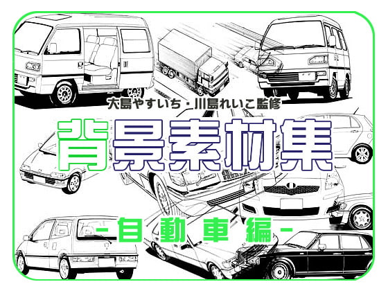 ビッグアイランド背景素材集『自動車編』