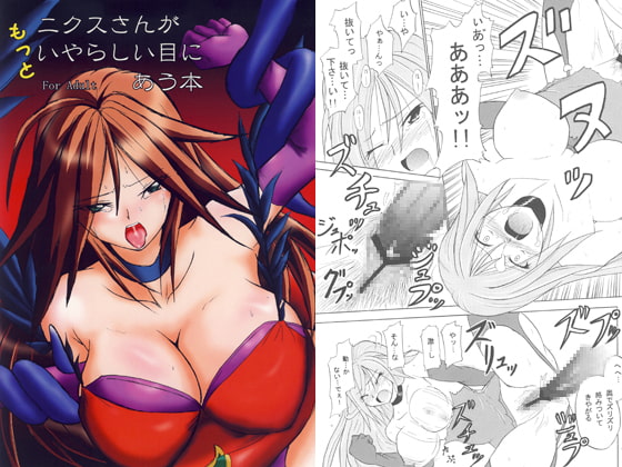 もっとニクスさんがいやらしい目にあう本