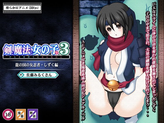 剣と魔法と女の子3～龍の国の女忍者・しずく編～
