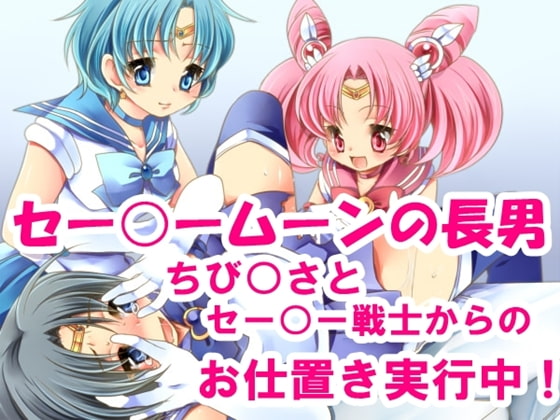 男の娘セー○ー戦士