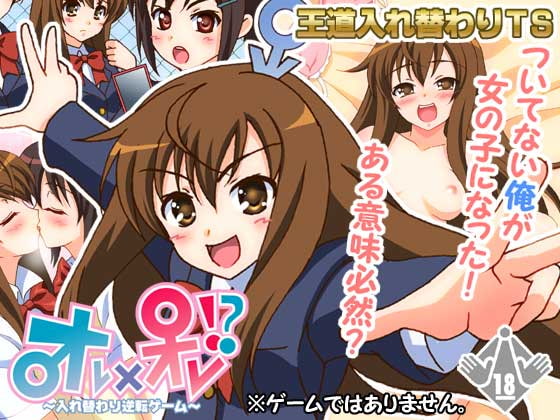 オレオレ!?～入れ替わり逆転ゲーム～