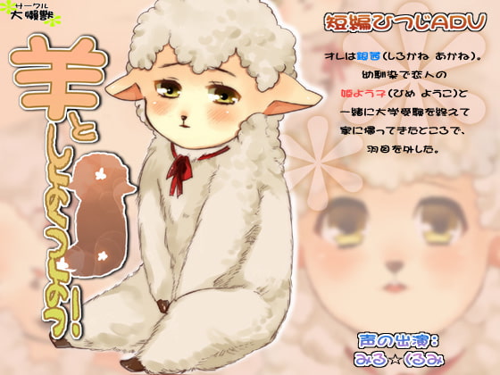 羊としようよっ!