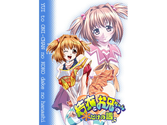 結依とお兄ちゃんの*だけの話