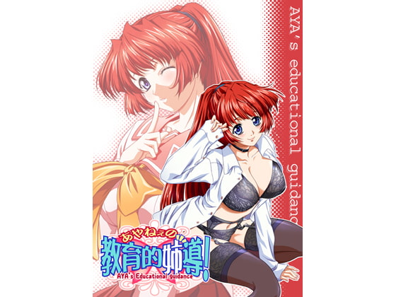 あやねぇの教育的姉導