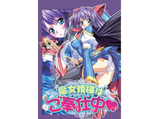 魔女姫様はご奉仕中
