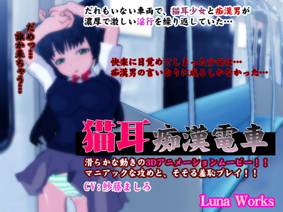 猫耳痴漢電車