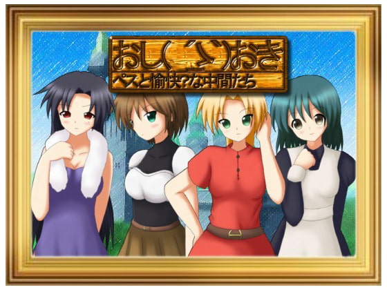 おし( ´_ゝ`)おき