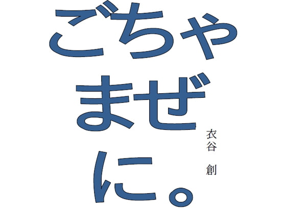 ごちゃまぜに。