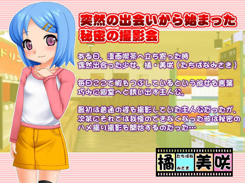 生ハメっ!!ロリータ撮影記