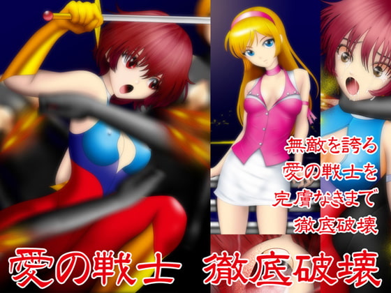 愛の戦士徹底破壊