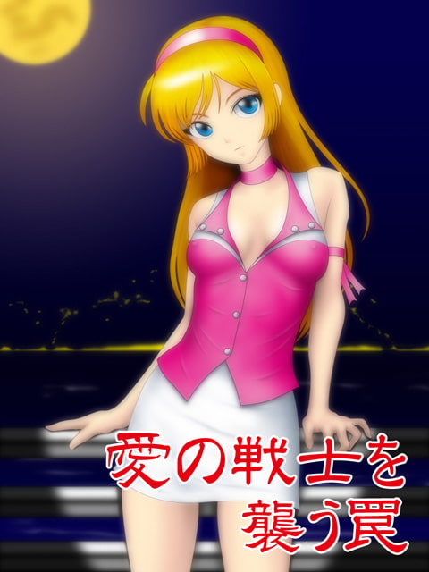 愛の戦士徹底破壊