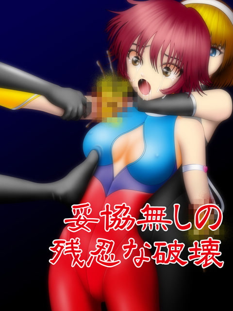 愛の戦士徹底破壊