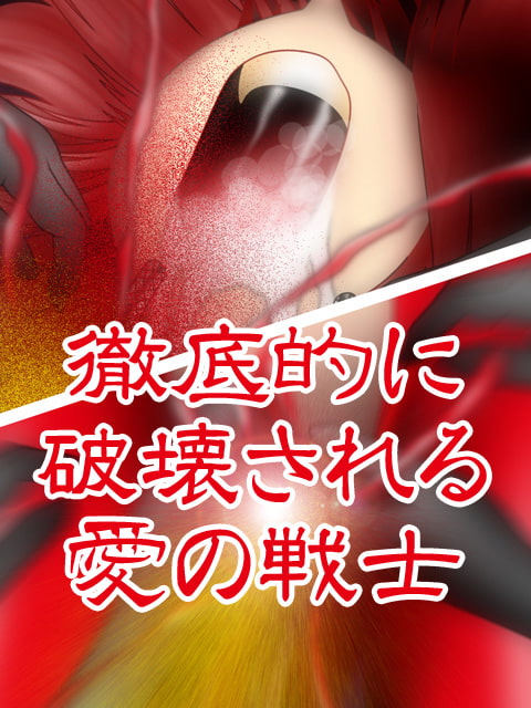 愛の戦士徹底破壊