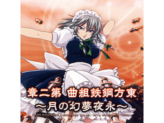 東方鋼鉄組曲 第二章 ～永夜夢幻の月～