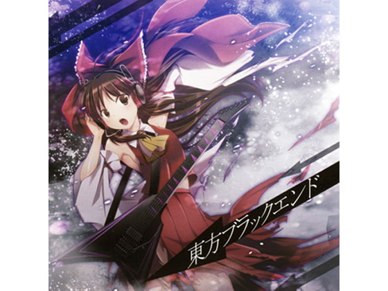 東方ブラックエンド