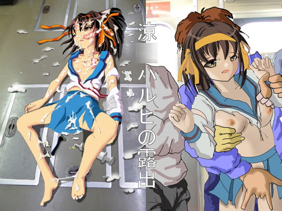 涼○ハルヒの露出