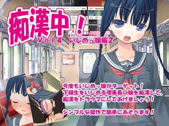 痴漢中!Vol4 いじめっ娘編2