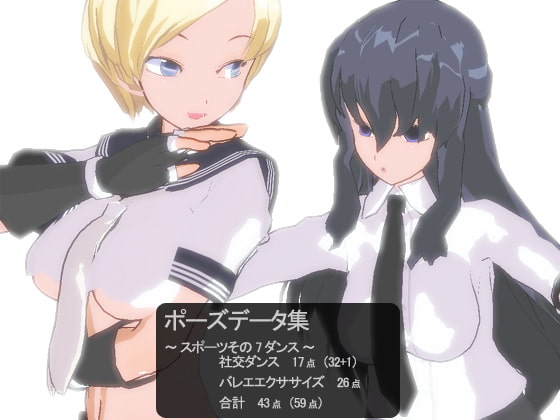 ポーズデーター集 ～ スポーツ7 ダンス ～