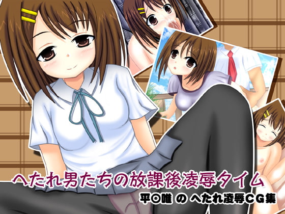 へたれ男たちの放課後凌辱タイム