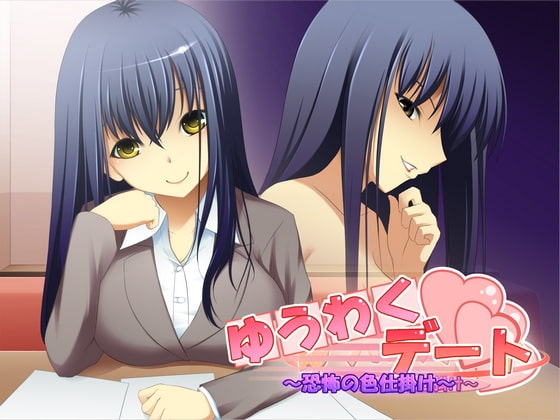 ゆうわくデート ～恐怖の色仕掛け～