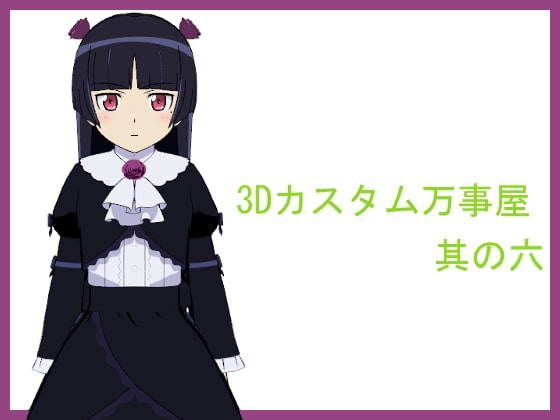 3Dカスタム万事屋 其の六