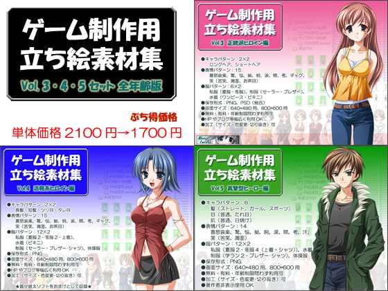 立ち絵素材集セットvol.3・4・5 全年齢向