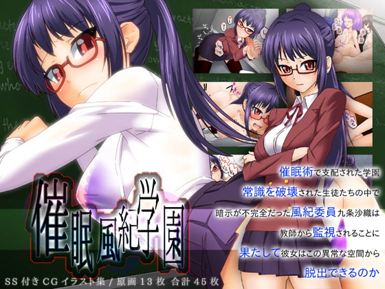 催眠風紀学園