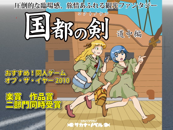 国都の剣 道中編