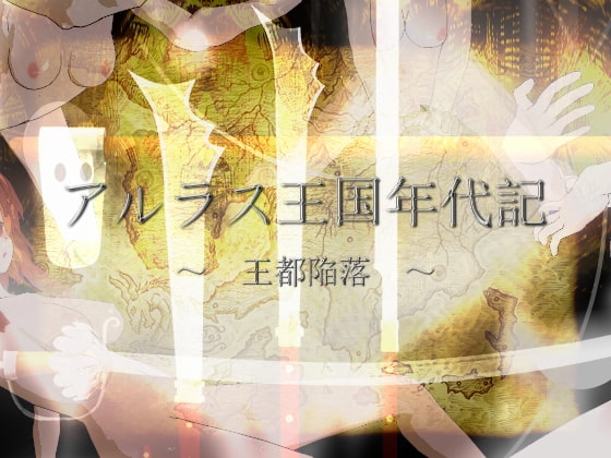アルラス王国年代記 ～王都陥落～