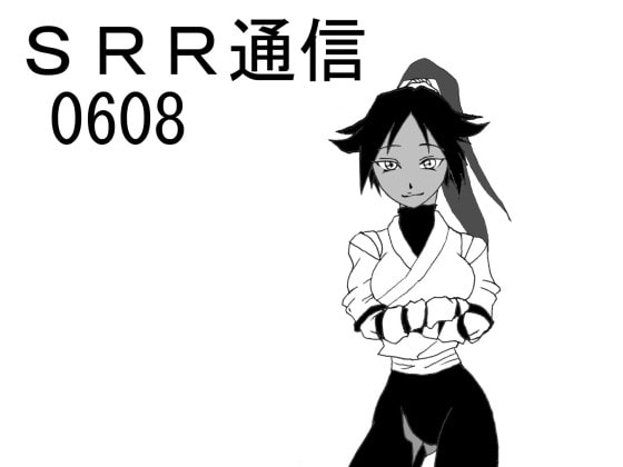SRR通信0608
