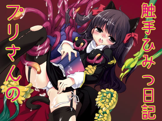 プリさんの触手ひみつ日記