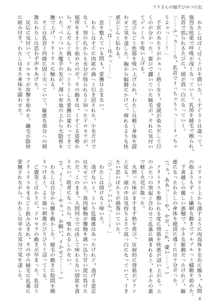 プリさんの触手ひみつ日記