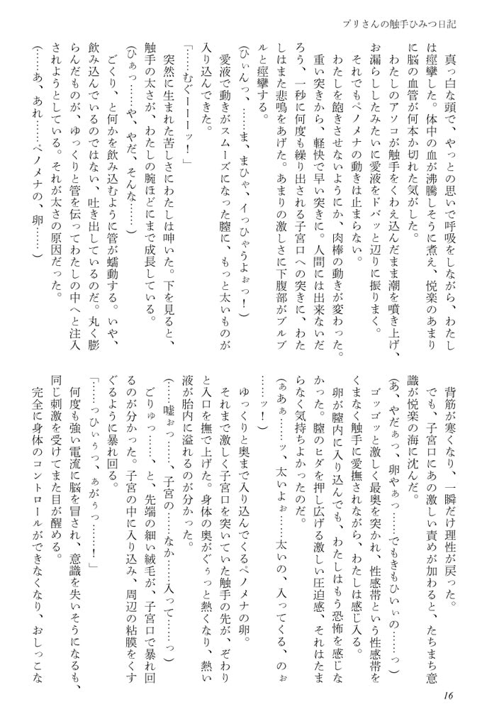 プリさんの触手ひみつ日記