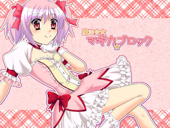 魔法少女マギカ★ブロック