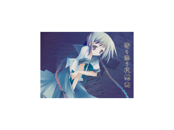 寄り添う夜想曲